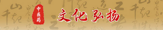 弘扬中医药文化